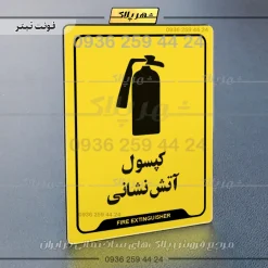 نشانگر راهنما کپسول آتش نشانی - تصویر 25